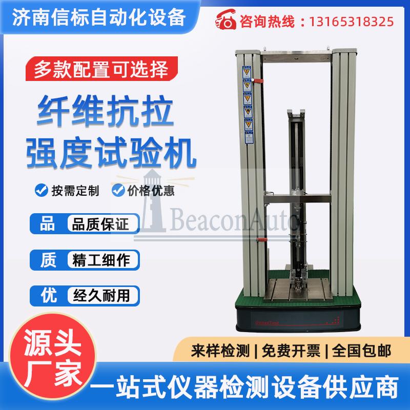 纖維抗拉強(qiáng)度試驗(yàn)機(jī)