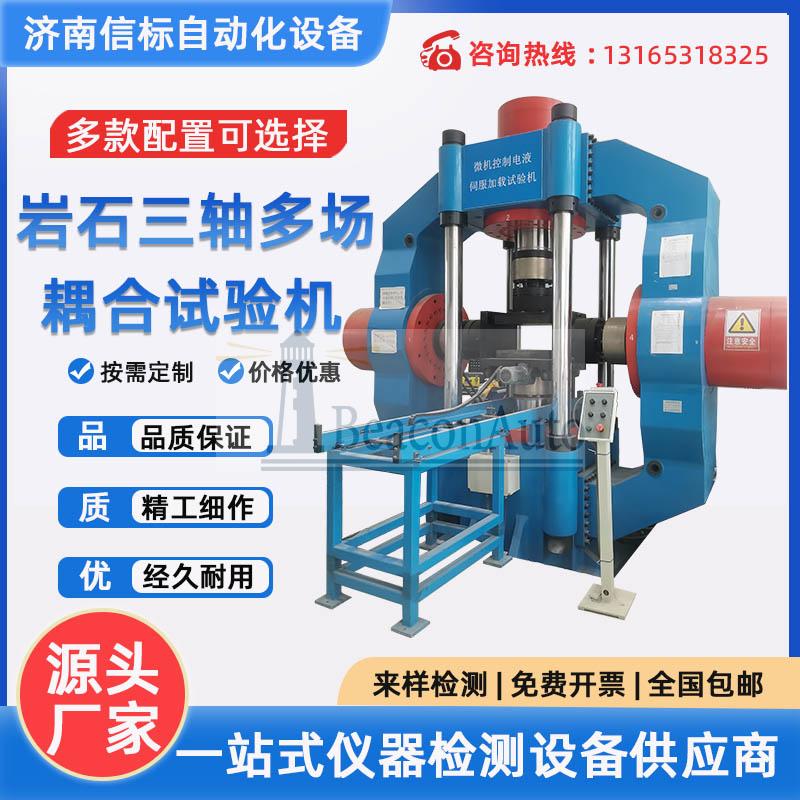 巖石真三軸高溫高壓多場耦合試驗機 蠕變試驗