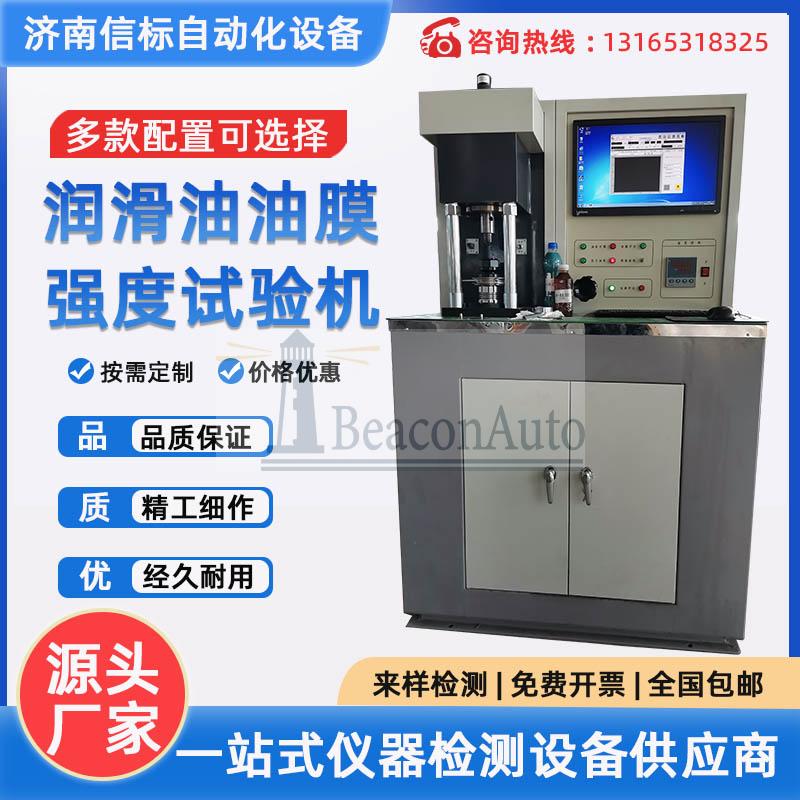 潤滑油抗磨性能試驗機技術文獻