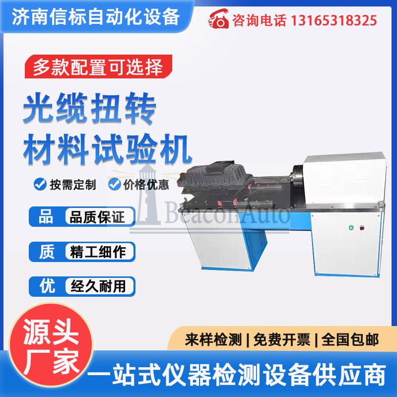 通信光纜盒扭轉(zhuǎn)強(qiáng)度試驗(yàn)機(jī)詳細(xì)資料