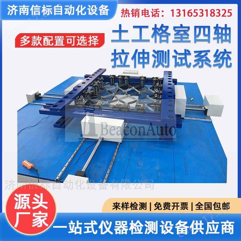 格室節點四軸拉伸測試系統用途